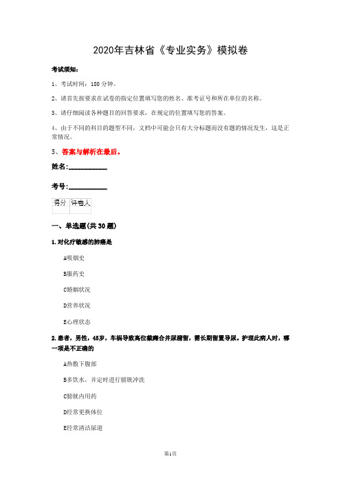 2020年吉林省《专业实务》模拟卷(第994套)