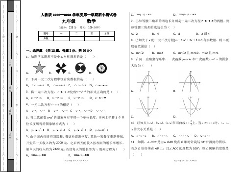 人教版2022--2023学年度第一学期九年级数学上册期中测试卷及答案