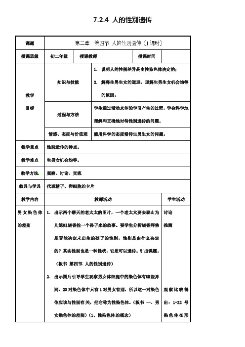 【人教版】八年级生物下册：7.2.4《人的性别遗传》教案设计