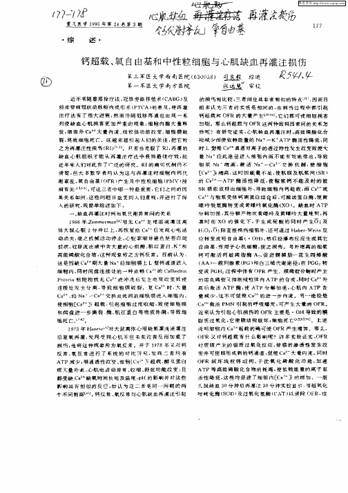 钙超载,氧自由基和中性粒细胞与心肌缺血再灌注损伤