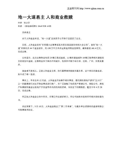 地一大道易主 人和商业救赎