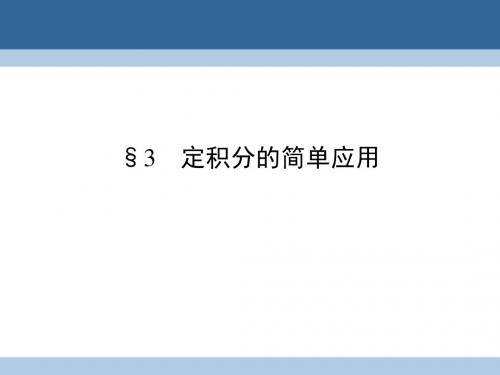 2016_2017学年高中数学第4章定积分3定积分的简单应用课件