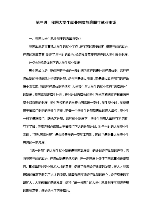 第三讲  我国大学生就业制度与高职生就业市场