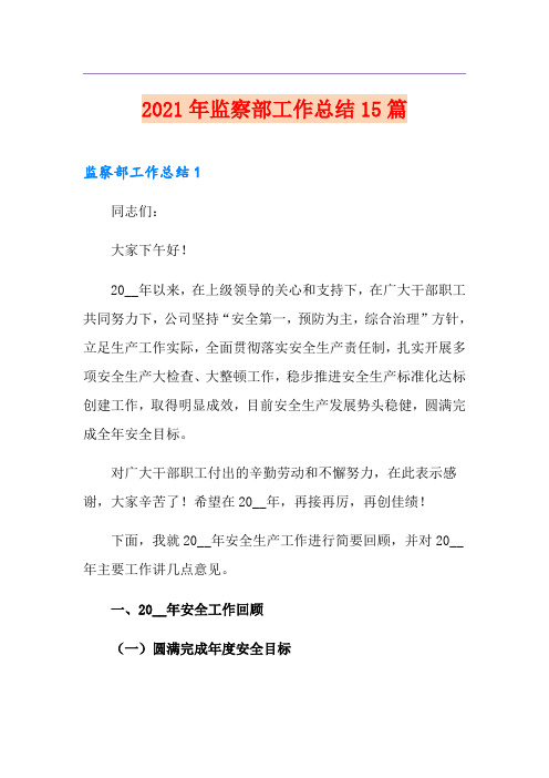 2021年监察部工作总结15篇