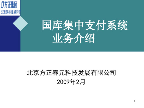 2、国库集中支付业务介绍(一)