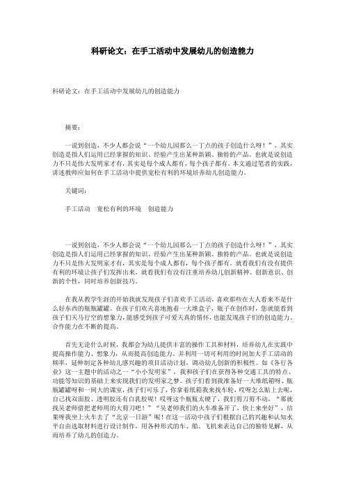 科研论文：在手工活动中发展幼儿的创造能力
