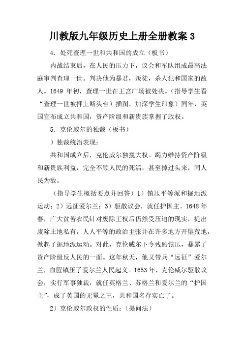 川教版九年级历史上册全册教案3_1