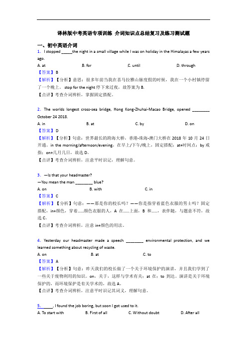 译林版中考英语专项训练 介词知识点总结复习及练习测试题