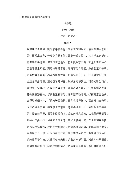 《长恨歌》原文翻译及赏析