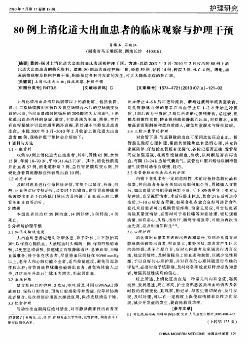 80例上消化道大出血患者的临床观察与护理干预