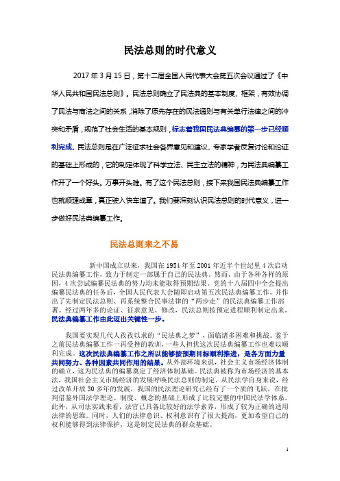 民法总则的时代意义