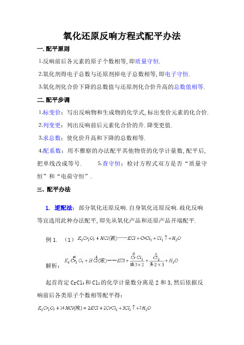 氧化还原反应化学方程式配平的常用方法
