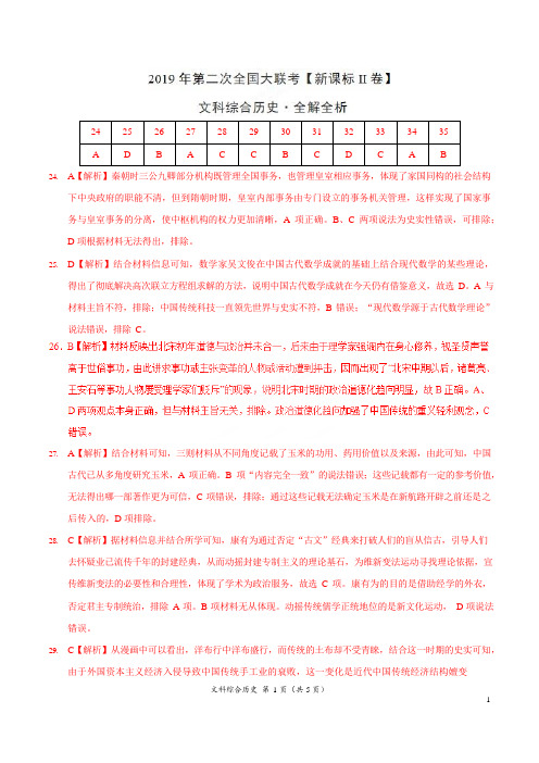 2019年4月2019届高三第二次全国大联考(新课标Ⅱ卷)历史卷(全解全析)