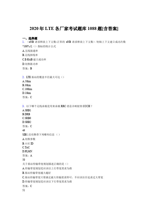 精编新版2020年LTE各厂家L1-L3完整考试题库1088题(含答案)