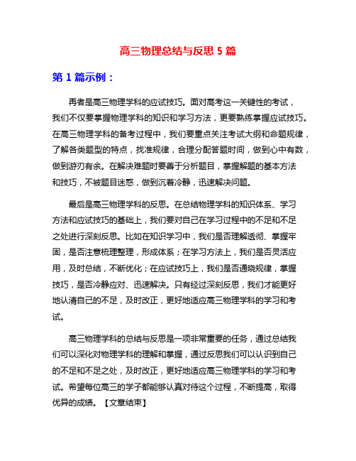 高三物理总结与反思5篇