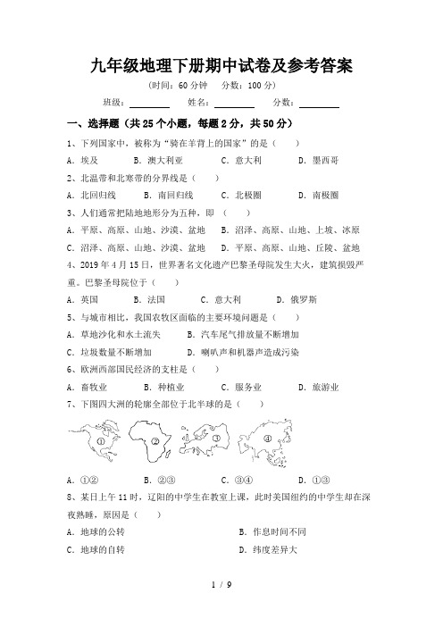 九年级地理下册期中试卷及参考答案