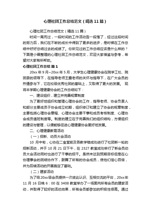 心理社团工作总结范文（精选11篇）