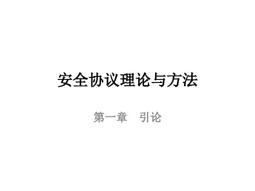 安全协议理论与方法13744PPT课件