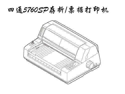 四通5760打印机培训(印刷版)