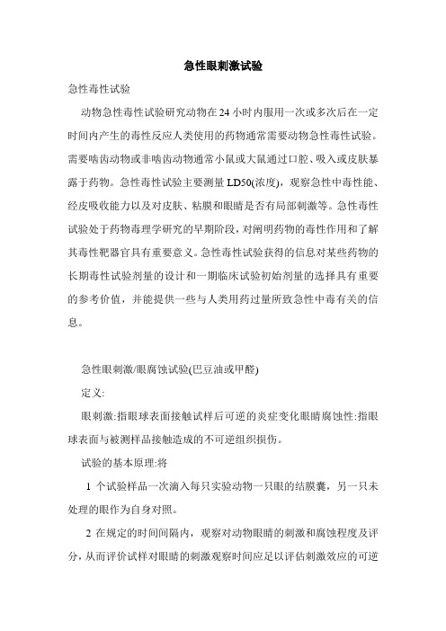 急性眼刺激试验