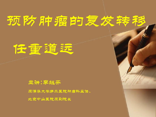 预防肿瘤的复发转移 PPT课件