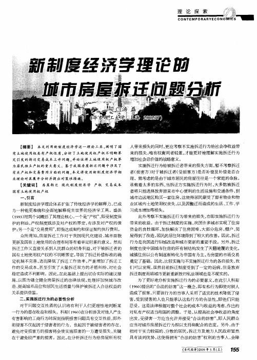 新制度经济学理论的城市房屋拆迁问题分析