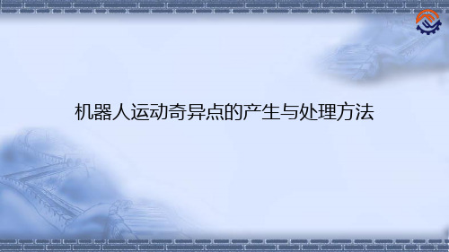 机器人现场编程-机器人运动奇异点的产生与处理方法