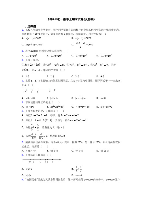 2020年初一数学上期末试卷(及答案)