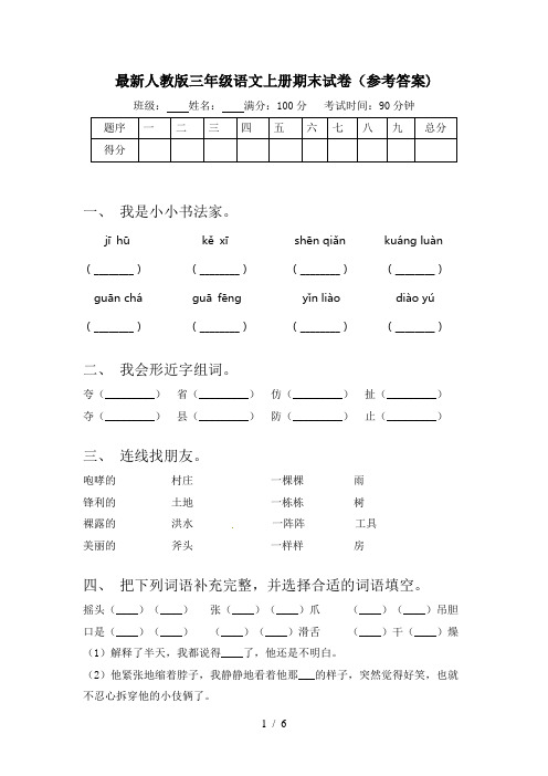 最新人教版三年级语文上册期末试卷(参考答案)