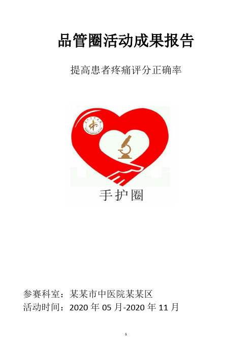 提高患者疼痛评分正确率报告书