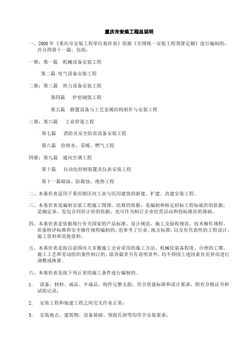 重庆市安装工程定额总说明(鹏业)详解