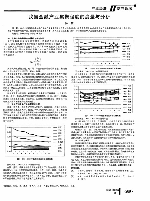 我国金融产业集聚程度的度量与分析
