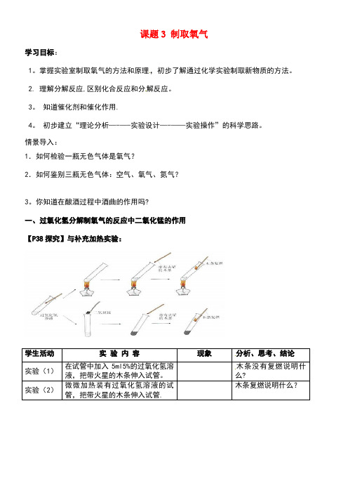 九年级化学上册第二单元我们周围的空气课题3制取氧气导学案新人教版(new)