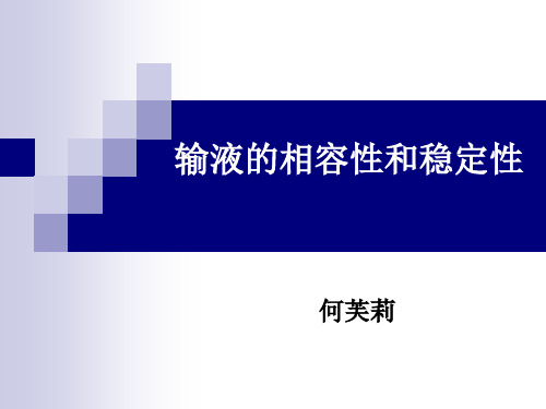 输液的相容性和稳定性
