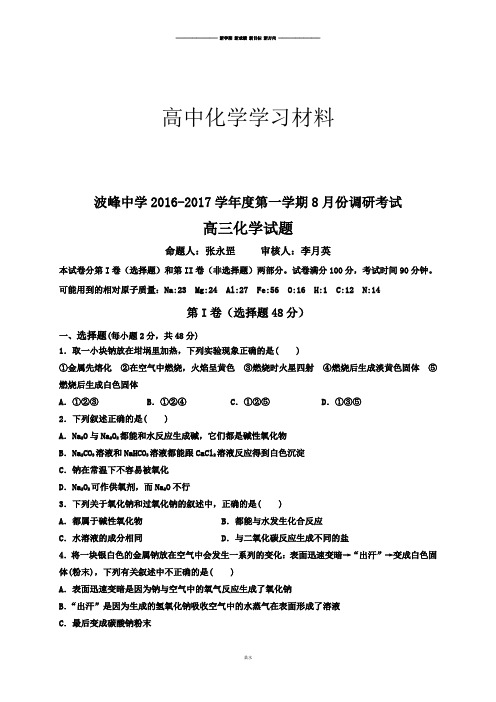 高考一轮复习波峰中学第一学期8月份调研考试.docx