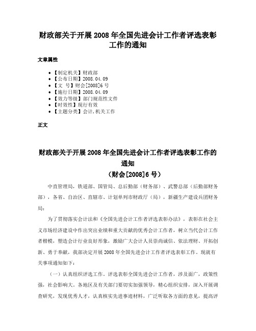 财政部关于开展2008年全国先进会计工作者评选表彰工作的通知