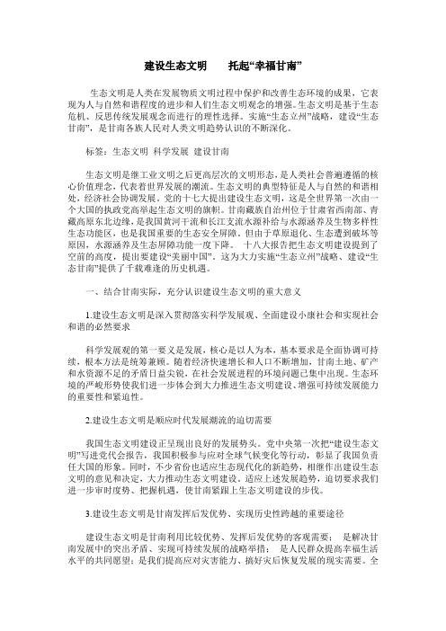 建设生态文明    托起“幸福甘南”
