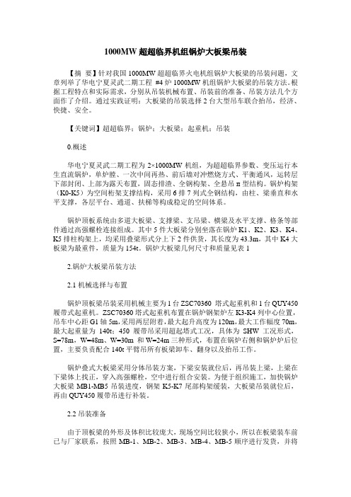 1000MW超超临界机组锅炉大板梁吊装