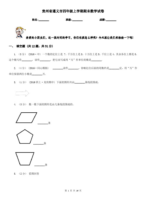 贵州省遵义市四年级上学期期末数学试卷