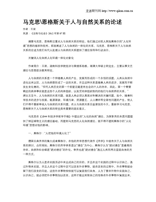 马克思恩格斯关于人与自然关系的论述
