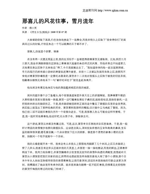 那喜儿的风花往事,雪月流年