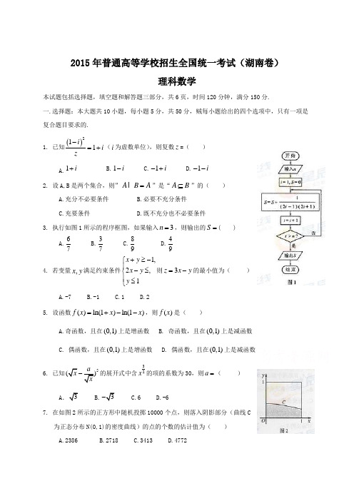  2015年湖南卷数学试题及答案(理)