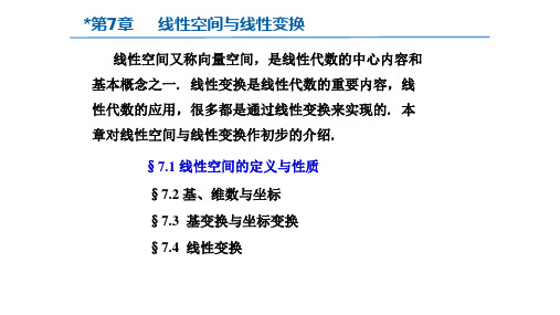 线性代数与解析几何 第7章 线性空间与线性变换