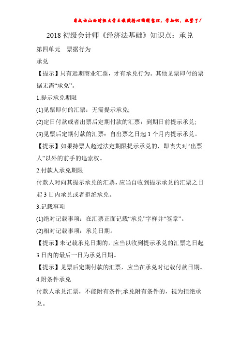 2018初级会计师《经济法基础》知识点：承兑