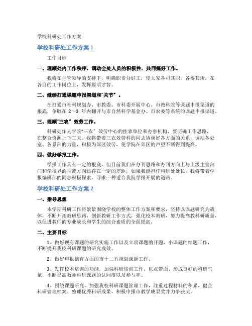 学校科研处工作计划