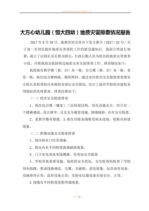 大方县中心幼儿园地质灾害排查情况报告