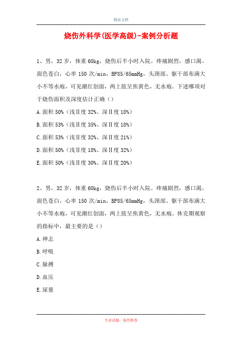 烧伤外科学(医学高级)-案例分析题_0