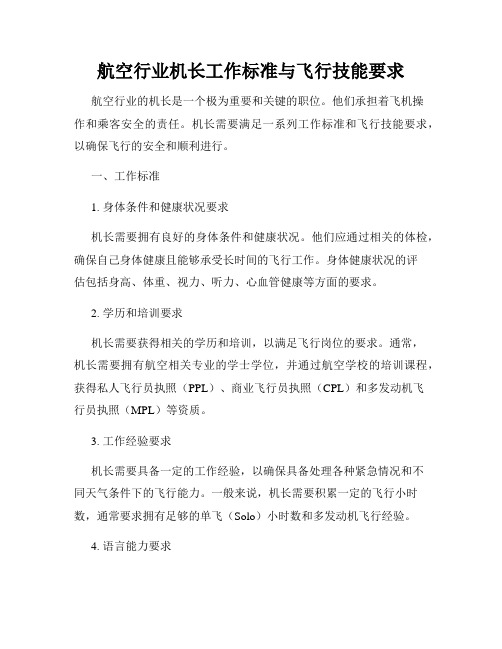 航空行业机长工作标准与飞行技能要求