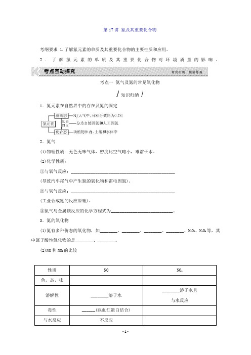 高考化学(全国卷,人教)一轮复习听课手册第4单元非金属及其化合物第17讲氮及其重要化合物