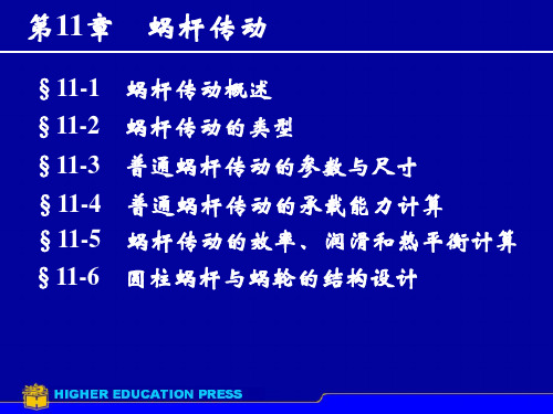涡轮蜗杆传动的设计ppt课件